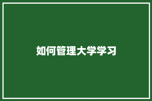 如何管理大学学习 未命名