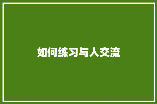 如何练习与人交流