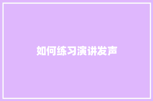 如何练习演讲发声 未命名