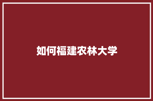 如何福建农林大学