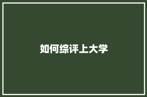 如何综评上大学 未命名