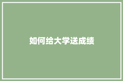 如何给大学送成绩