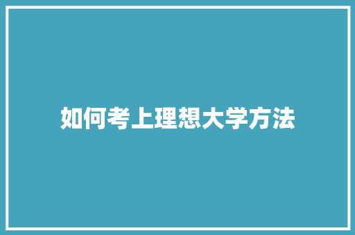 如何考上理想大学方法 未命名