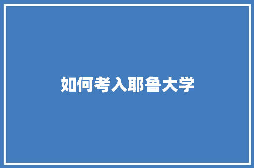 如何考入耶鲁大学 未命名