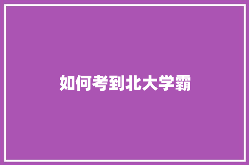 如何考到北大学霸