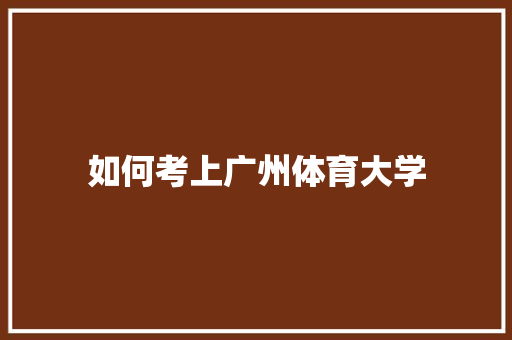 如何考上广州体育大学 未命名