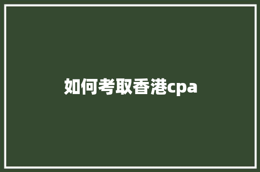 如何考取香港cpa 未命名