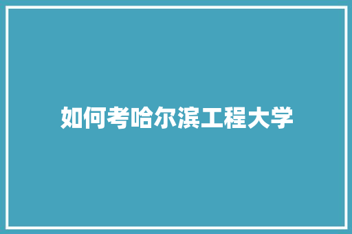 如何考哈尔滨工程大学 未命名