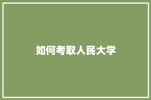 如何考取人民大学