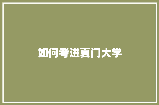 如何考进夏门大学 未命名