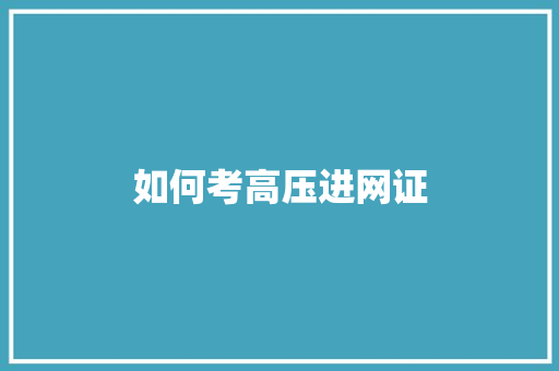 如何考高压进网证 未命名