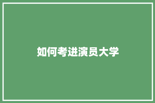 如何考进演员大学