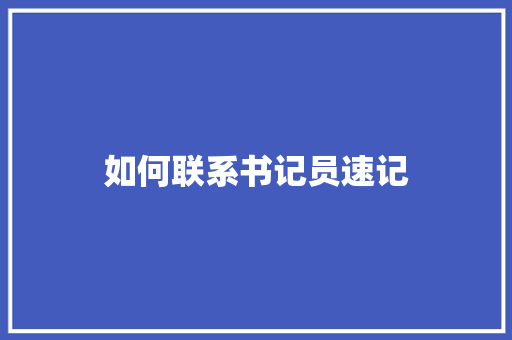 如何联系书记员速记 未命名