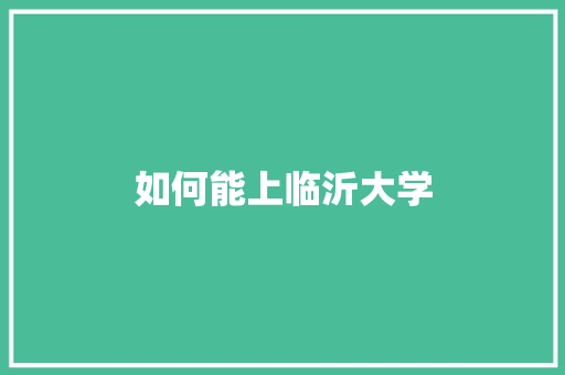 如何能上临沂大学 未命名