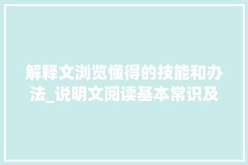 解释文浏览懂得的技能和办法_说明文阅读基本常识及答题技巧