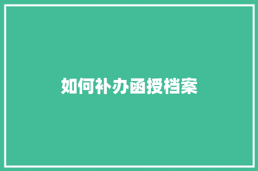 如何补办函授档案 未命名