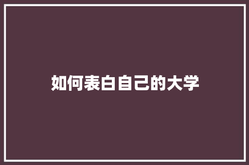 如何表白自己的大学