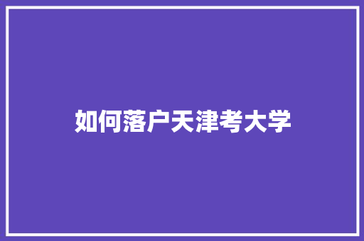 如何落户天津考大学