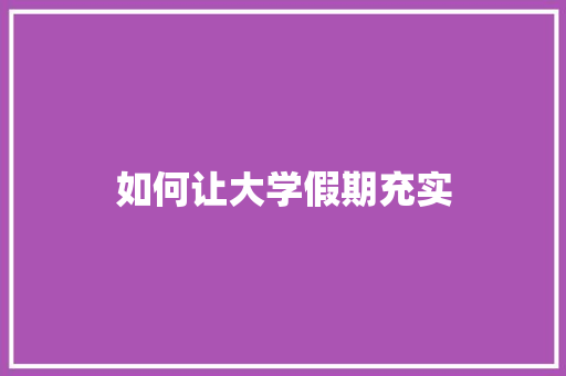 如何让大学假期充实 未命名