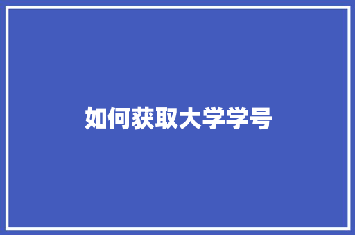 如何获取大学学号 未命名