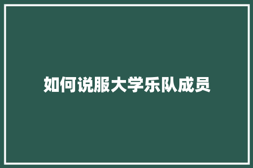 如何说服大学乐队成员