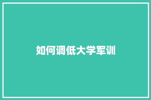 如何调低大学军训 未命名