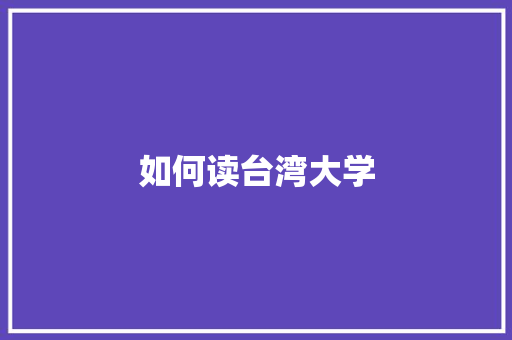 如何读台湾大学 未命名