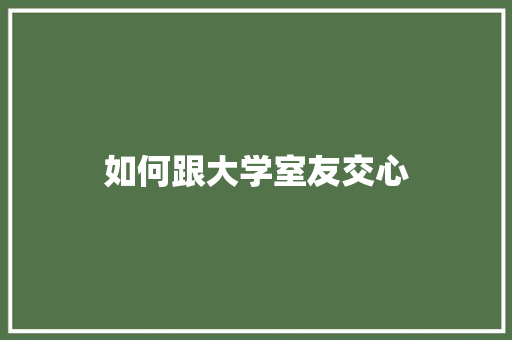 如何跟大学室友交心