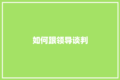 如何跟领导谈判 未命名