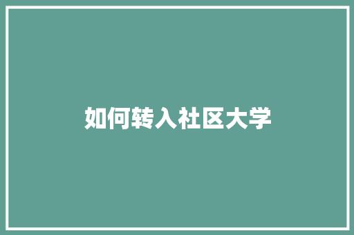 如何转入社区大学