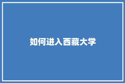 如何进入西藏大学