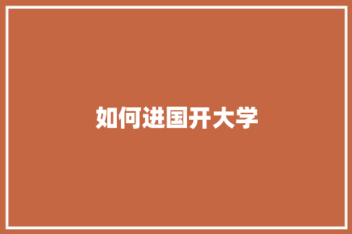 如何进国开大学 未命名