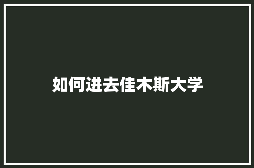 如何进去佳木斯大学