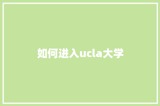 如何进入ucla大学