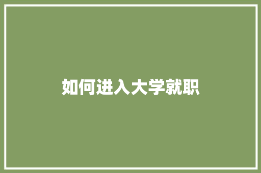 如何进入大学就职