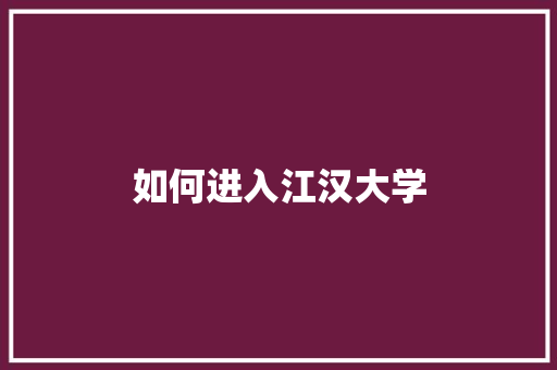 如何进入江汉大学 未命名