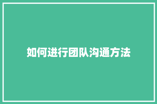 如何进行团队沟通方法