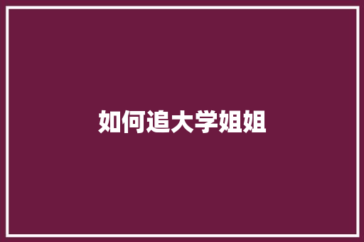 如何追大学姐姐 未命名