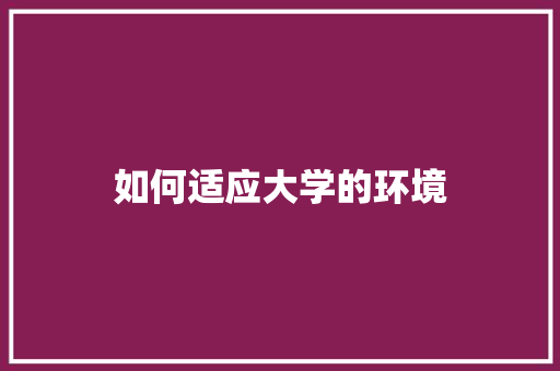 如何适应大学的环境 未命名