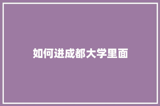 如何进成都大学里面 未命名