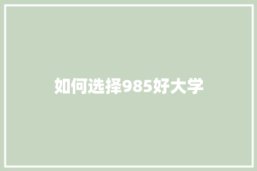 如何选择985好大学 未命名