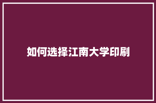 如何选择江南大学印刷 未命名