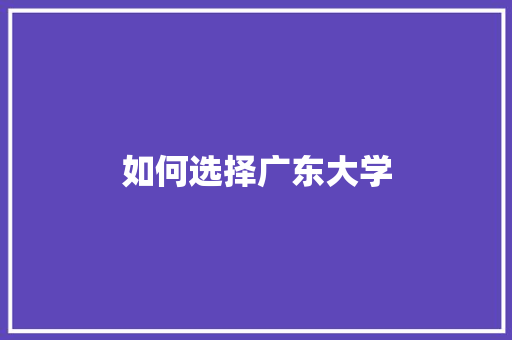 如何选择广东大学