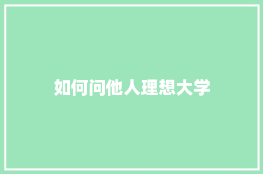 如何问他人理想大学