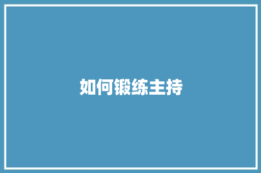 如何锻练主持 未命名