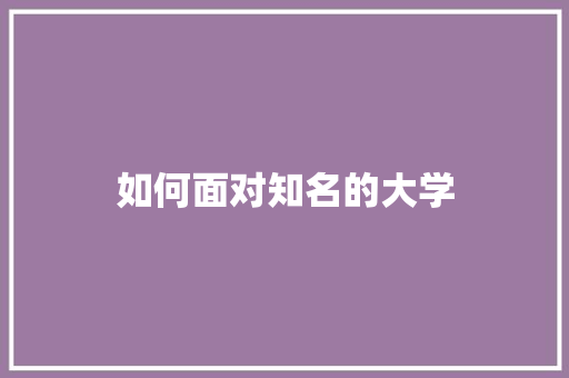 如何面对知名的大学