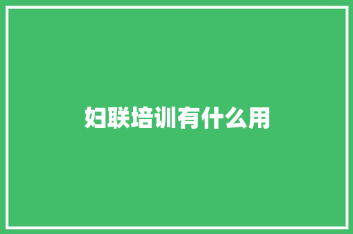 妇联培训有什么用 未命名