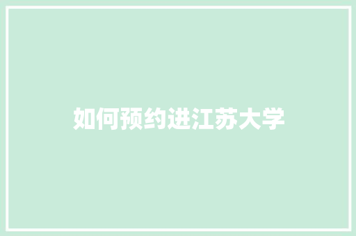 如何预约进江苏大学 未命名