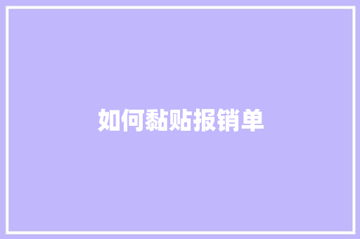 如何黏贴报销单 未命名