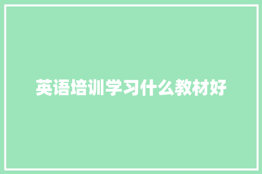 英语培训学习什么教材好